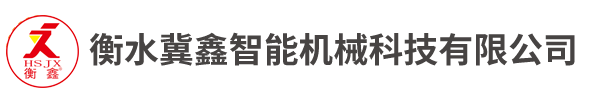 衡水冀鑫智能機械科技有限公司